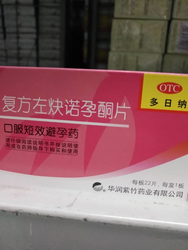 云采价登录可见复方左炔诺孕酮片*多日纳规格:22粒华润紫竹药业有限